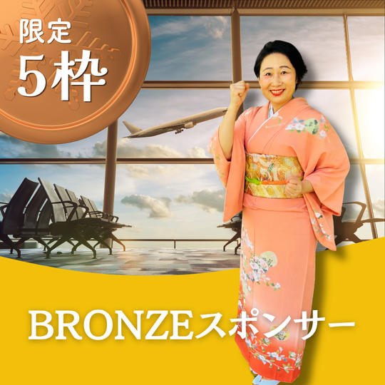 【限定5枠】BRONZEスポンサー