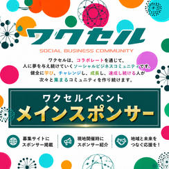 ワクセルイベントのメインスポンサー