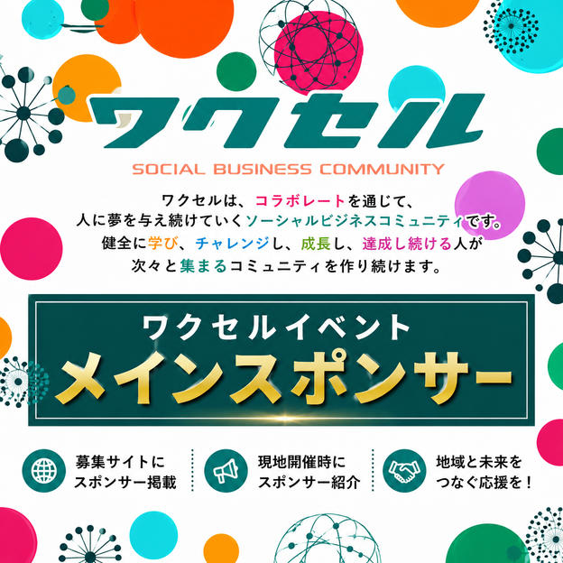 ワクセルイベントのメインスポンサー