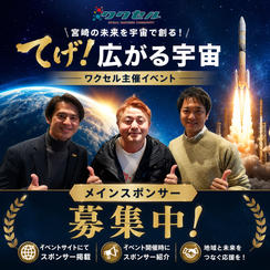 てげ広がる宇宙イベント　メインスポンサー