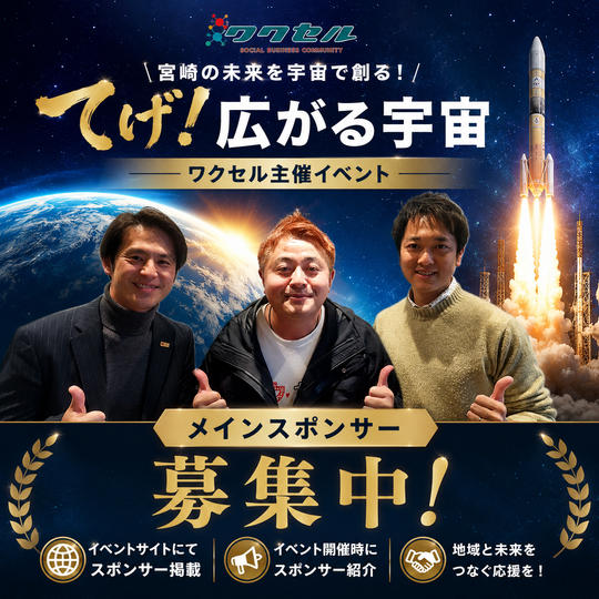 てげ広がる宇宙イベント　メインスポンサー