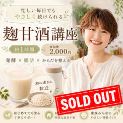 5451 麹甘酒で始める“がんばらない腸活習慣”60分講座