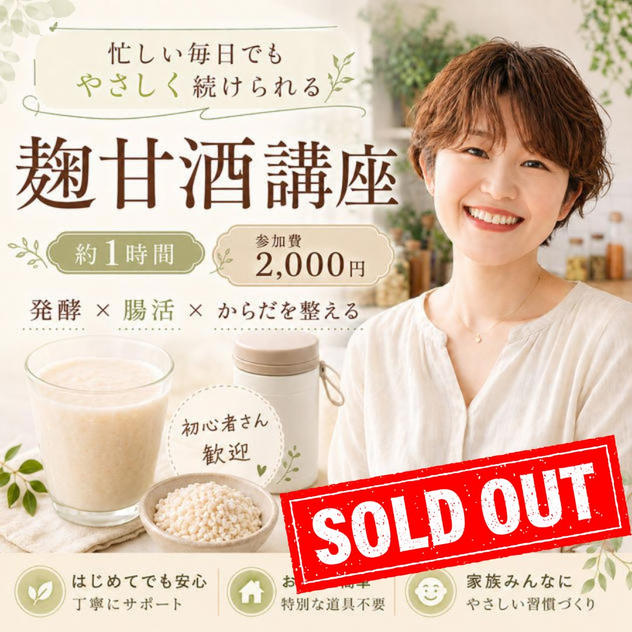 5451 麹甘酒で始める“がんばらない腸活習慣”60分講座