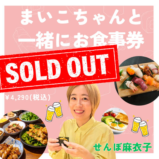 5452【再販】まいこちゃんと一緒にお食事券