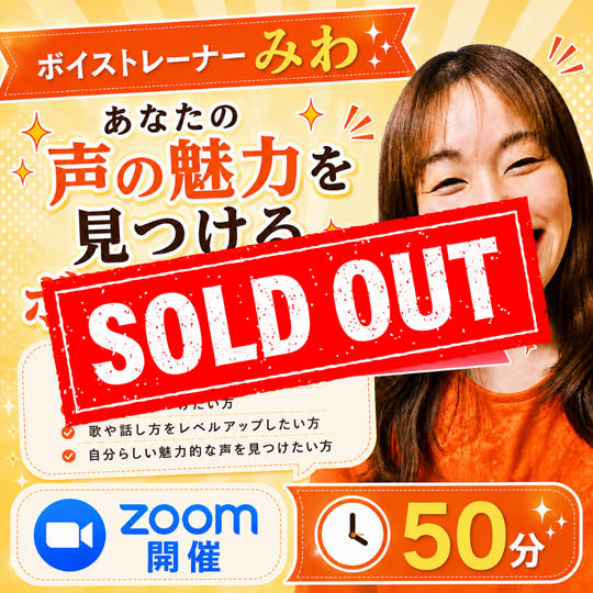5453【再販】ボイストレーナーみわがあなたの声の魅力を見つけるボイトレ体験（Zoom／50分）