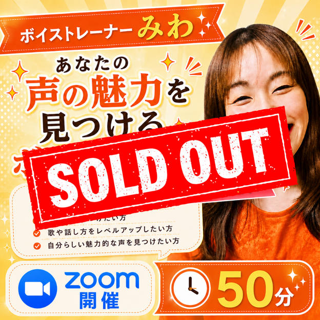5453【再販】ボイストレーナーみわがあなたの声の魅力を見つけるボイトレ体験（Zoom／50分）