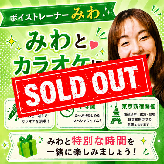 5454 ボイストレーナーみわとカラオケに行ける権（1時間）  