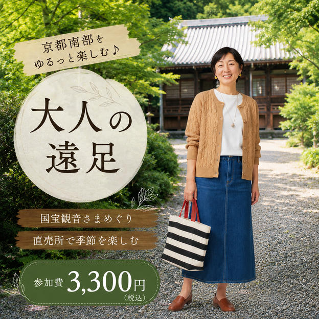 5456 京都南部を地元目線で楽しむ♪ ゆるっと大人の遠足