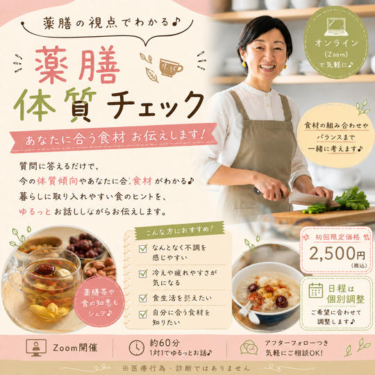 5457 薬膳体質チェック♪ あなたに合う食材をゆるっとお伝えします