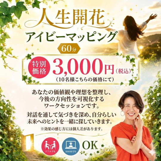 5460 人生開花アイビーマッピング