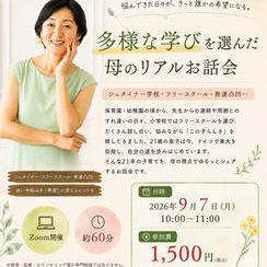 5458 多様な学びを選んだ 母のリアルお話会～シュタイナー学校・フリースクール　“この子らしさ”を探す21年～