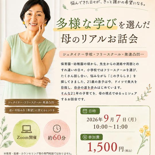 5458 多様な学びを選んだ 母のリアルお話会～シュタイナー学校・フリースクール　“この子らしさ”を探す21年～