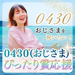 ぴったり賞 応援