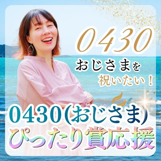 ぴったり賞 応援