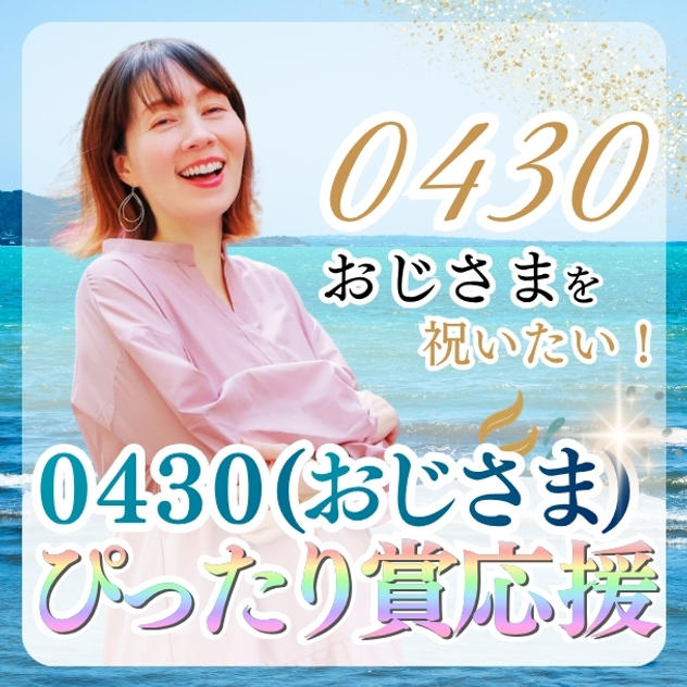 ぴったり賞 応援
