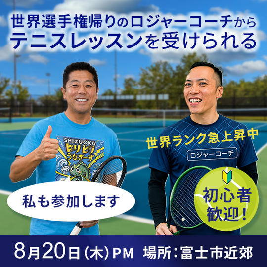 うなぎさんと一緒に、ポルトガル帰りのロジャーからテニスを習う権