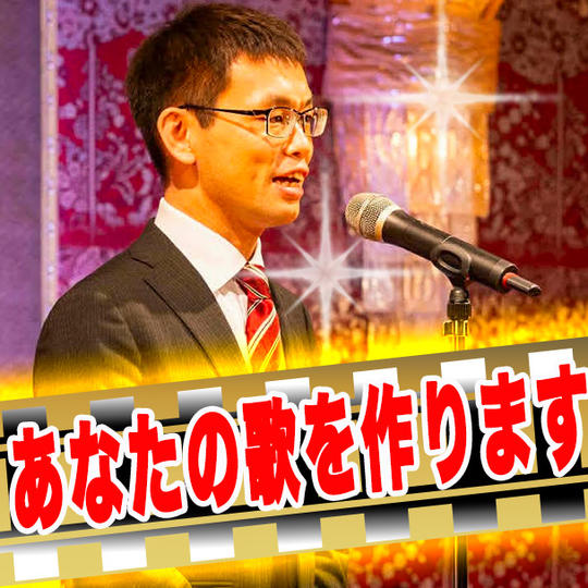 【和魂を音で紡ぐ】オリジナルソング制作 応援リターン