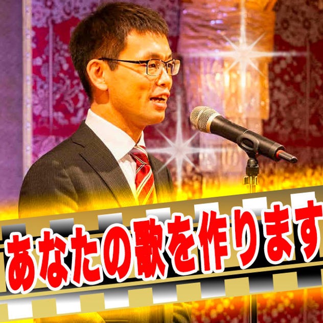 【和魂を音で紡ぐ】オリジナルソング制作 応援リターン