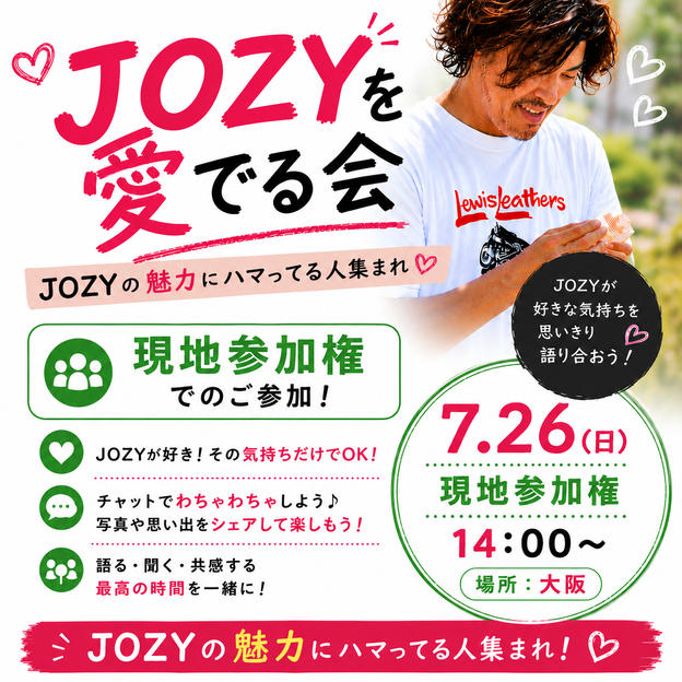 JOZYを愛でる会（現地参加）