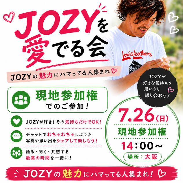 JOZYを愛でる会（現地参加）