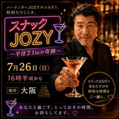 半径2.1mの奇跡　スナックJOZY