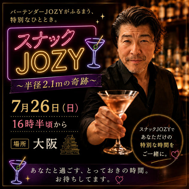 半径2.1mの奇跡　スナックJOZY
