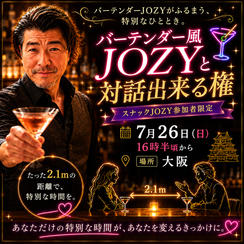 バーテンダー風ＪＯＺＹと対話出来る権【「半径2.1mの奇跡（スナックJOZY）」参加者限定！】