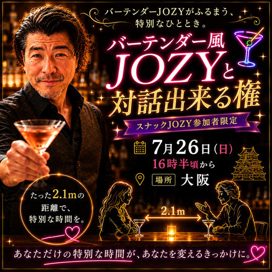 バーテンダー風ＪＯＺＹと対話出来る権【「半径2.1mの奇跡（スナックJOZY）」参加者限定！】