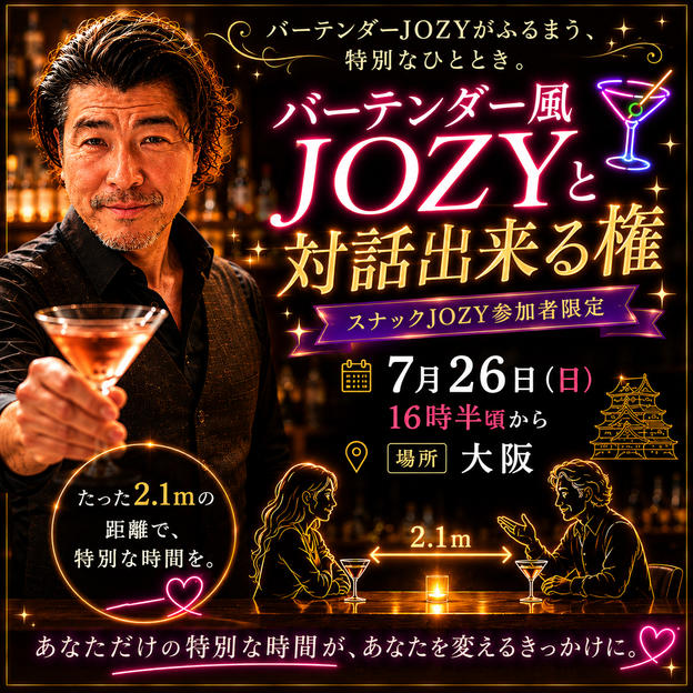 バーテンダー風ＪＯＺＹと対話出来る権【「半径2.1mの奇跡（スナックJOZY）」参加者限定！】