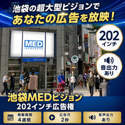 池袋MEDビジョン202インチ広告権　　※音出力あり