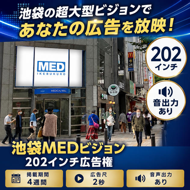 池袋MEDビジョン202インチ広告権　　※音出力あり