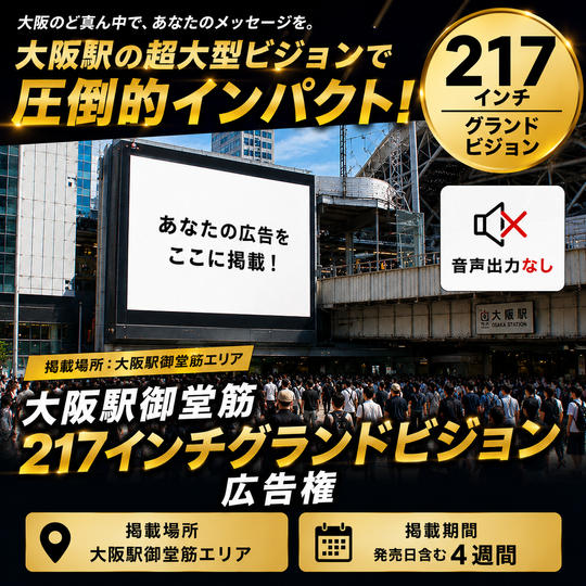 大阪駅御堂筋217インチグランドビジョン広告権　※音出力なし