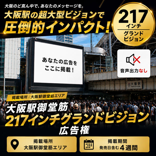 大阪駅御堂筋217インチグランドビジョン広告権　※音出力なし