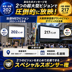 デジタルサイネージ・池袋＆大阪2箇所