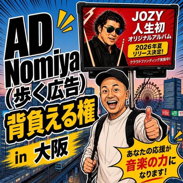 AD Nomiya（歩く広告）背負える権　in大阪