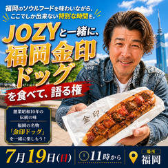 JOZYと一緒に、福岡金印ドッグを食べて、語る権