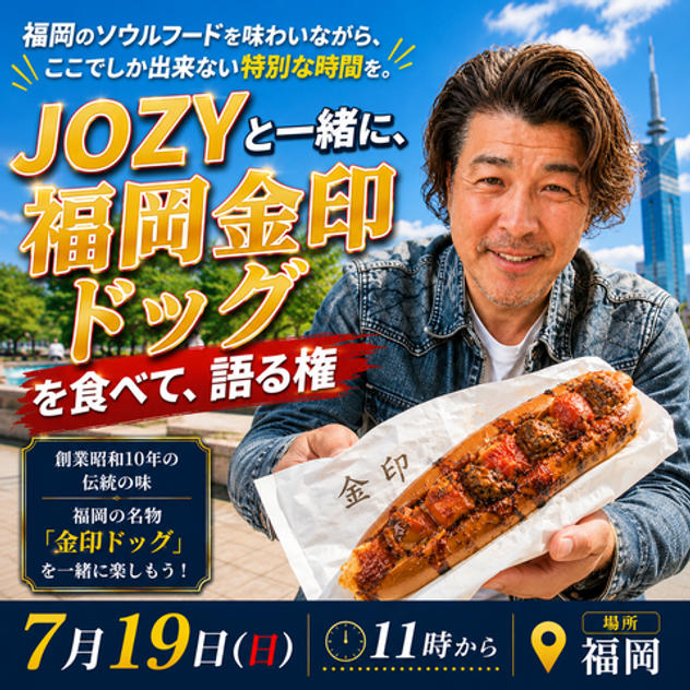 JOZYと一緒に、福岡金印ドッグを食べて、語る権