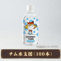 チム水支援（100本）