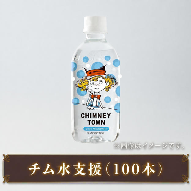 チム水支援（100本）