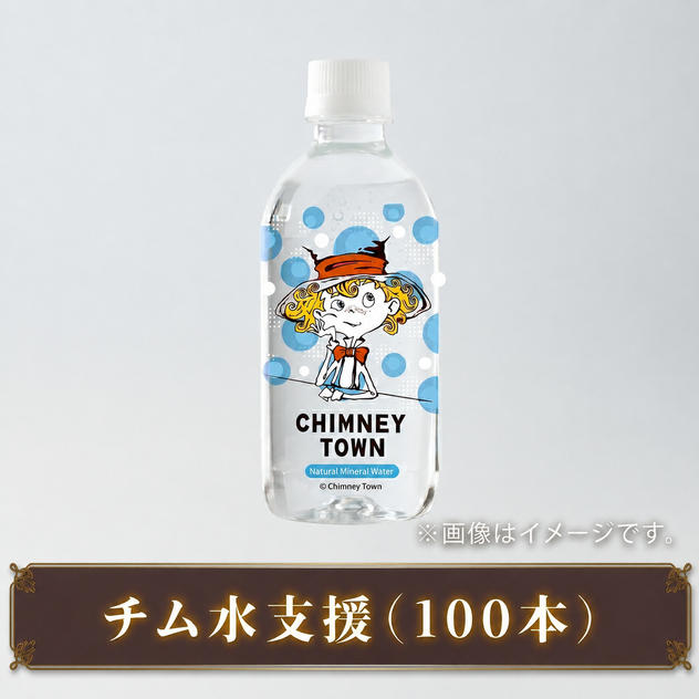 チム水支援（100本）