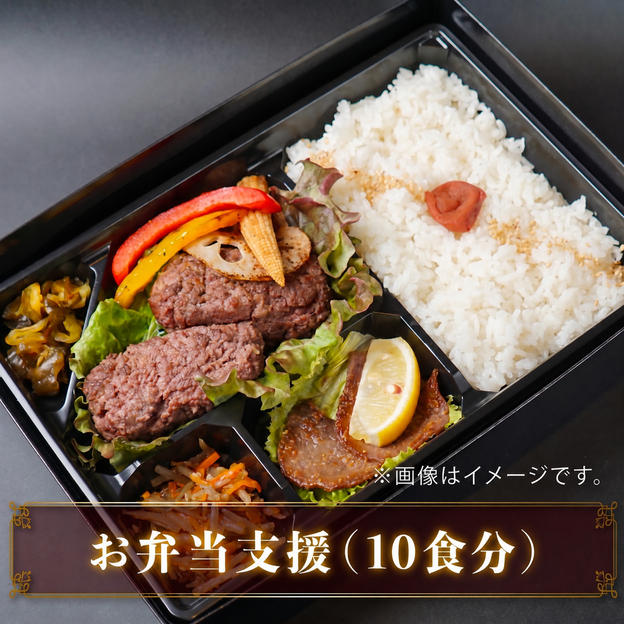 お弁当支援（10食分）
