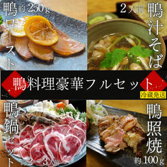 鴨の美味しさ詰め込みました「そば屋本気の鴨料理豪華フルセット」