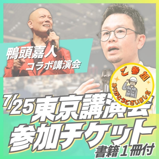東京講演会参加チケット