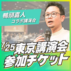東京講演会参加チケット
