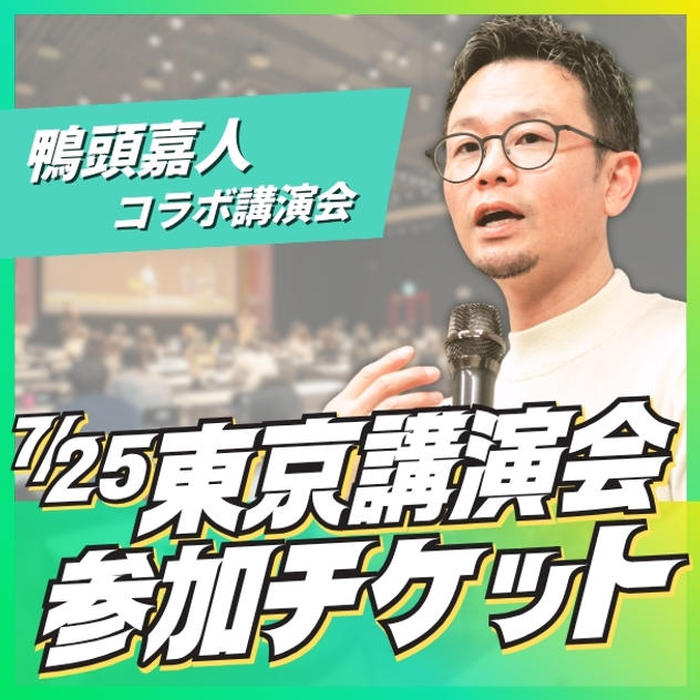 東京講演会参加チケット