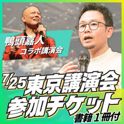 東京講演会参加チケット