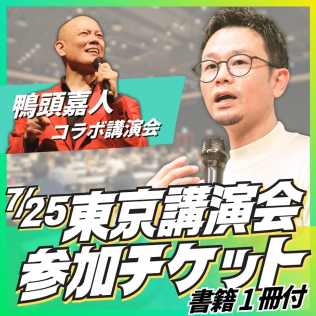 東京講演会参加チケット