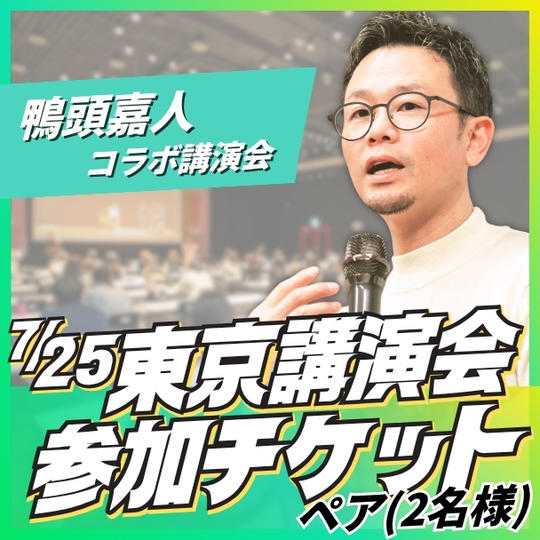 東京講演会ペア参加チケット