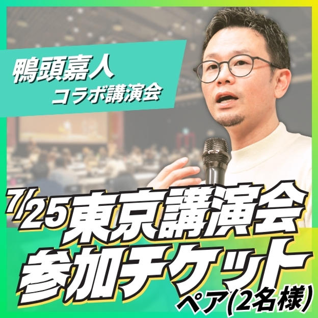 東京講演会ペア参加チケット