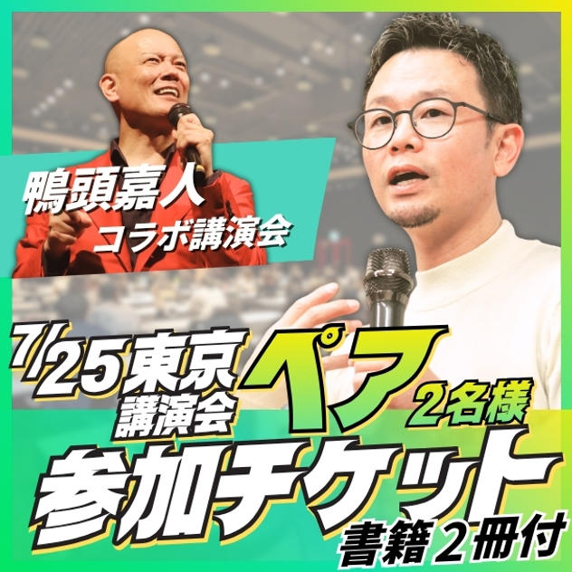 東京講演会ペア参加チケット